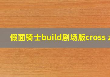 假面骑士build剧场版cross z